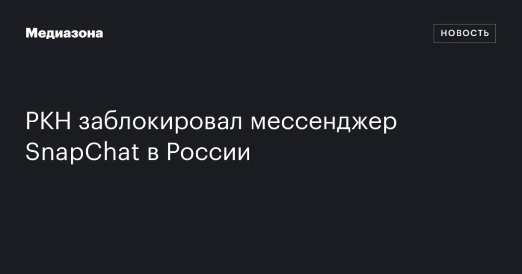 В России заблокировали мессенджер SnapChat В России заблокировали мессенджер SnapChat