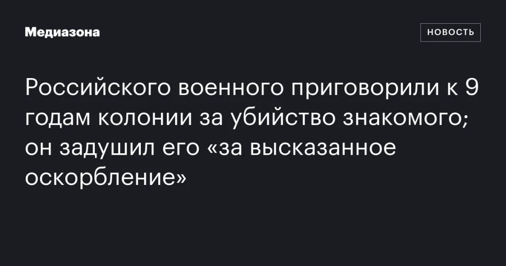 Российскому военному дали 9 лет колонии за убийство знакомого из-за оскорбления