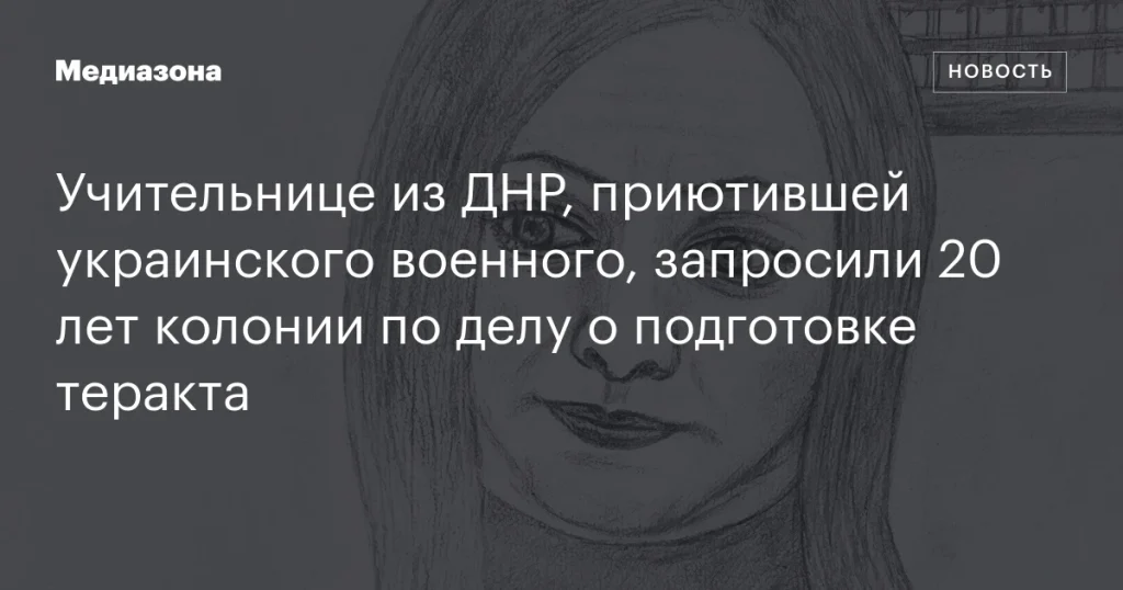 Учительнице из ДНР, укрывшей украинского солдата, грозит 20 лет за подготовку теракта