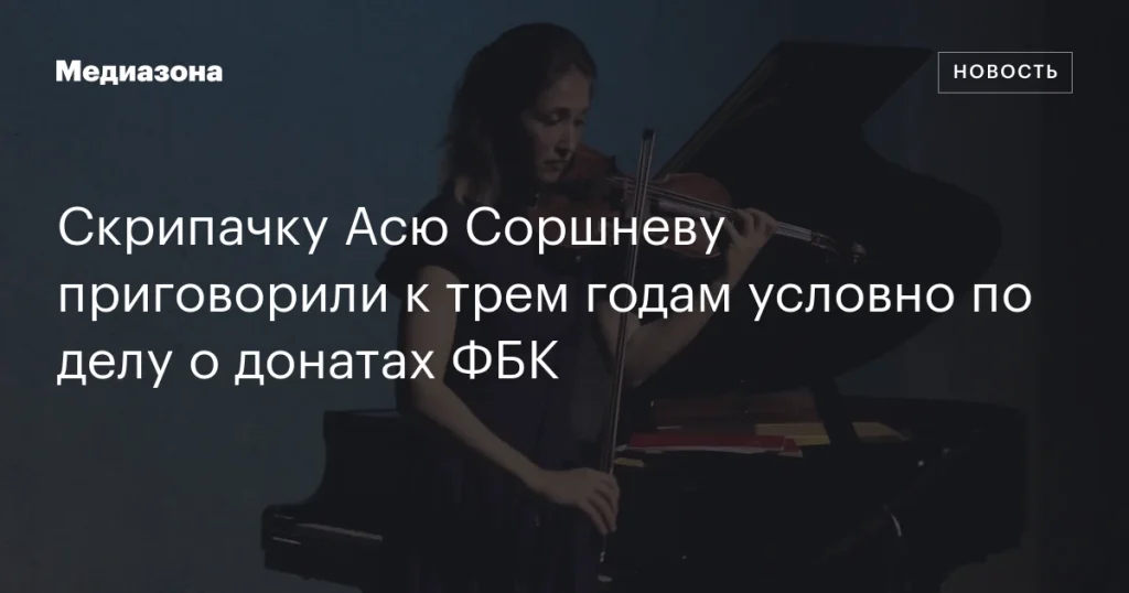 Скрипачка Ася Соршнева получила три года условно за поддержку ФБК
