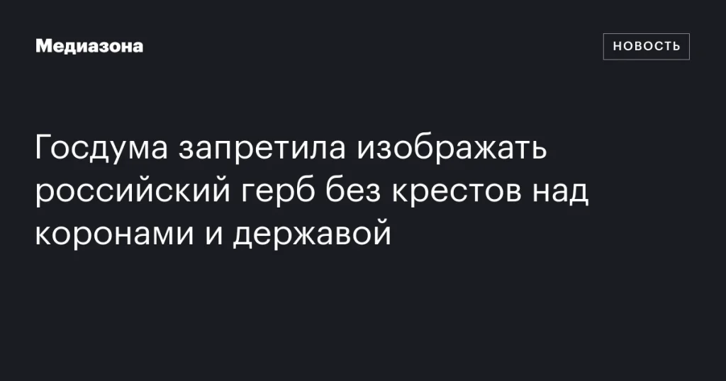 Госдума запретила использовать российский герб без крестов на коронах и державе Госдума запретила использовать российский герб без крестов на коронах и державе