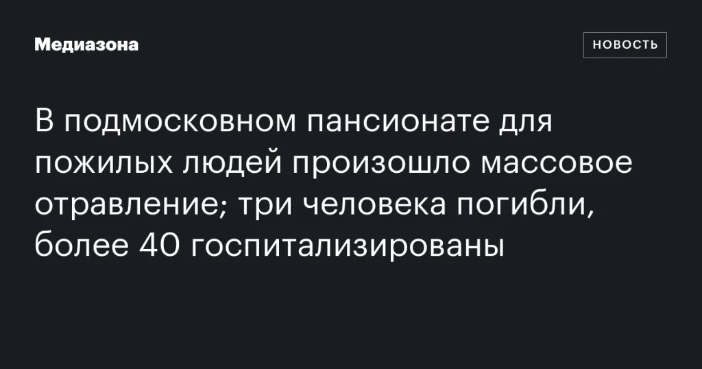 В пансионате под Москвой массовое отравление: трое погибших, более 40 госпитализированы