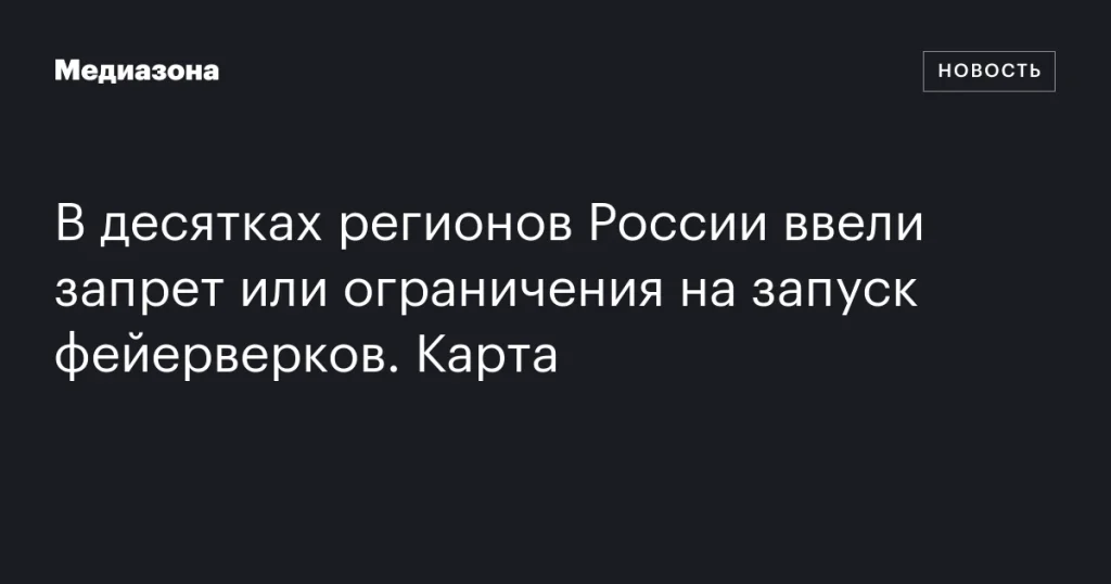 В ряде регионов России введены запреты и ограничения на фейерверки. Карта.