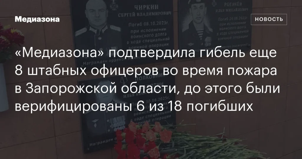«Медиазона» подтвердила гибель еще восьми штабных офицеров при пожаре в Запорожской области, ранее были подтверждены шесть из восемнадцати погибших «Медиазона» подтвердила гибель еще восьми штабных офицеров при пожаре в Запорожской области, ранее были подтверждены шесть из восемнадцати погибших