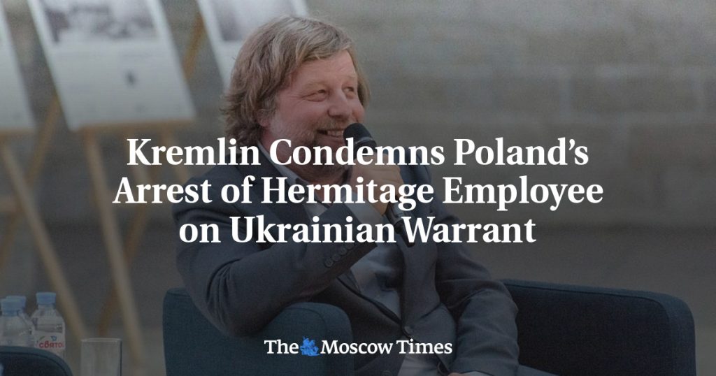Кремль осудил арест сотрудника Эрмитажа в Польше по украинскому ордеру Кремль осудил арест сотрудника Эрмитажа в Польше по украинскому ордеру