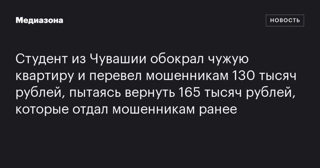Студент из Чувашии обокрал квартиру, чтобы вернуть деньги, отданные мошенникам