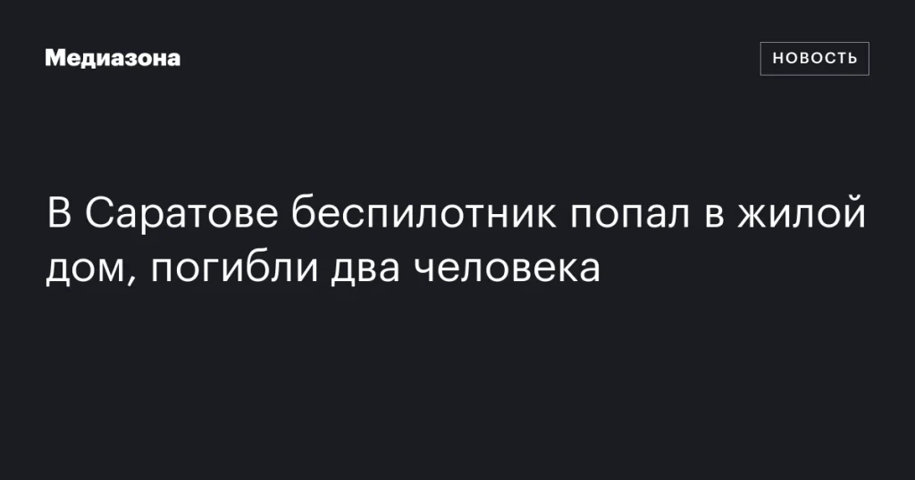 В Саратове беспилотник врезался в жилой дом: погибли два человека