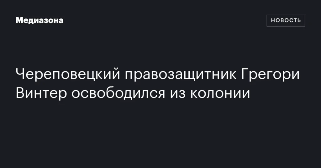 Череповецкий правозащитник Грегори Винтер вышел на свободу
