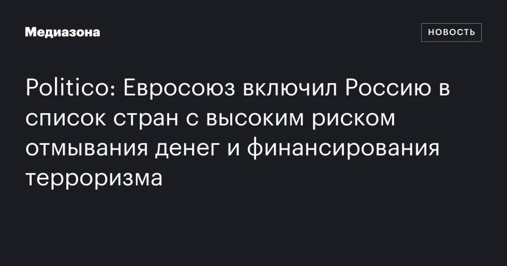 ЕС добавил Россию в перечень стран с высоким риском отмывания денег и финансирования терроризма