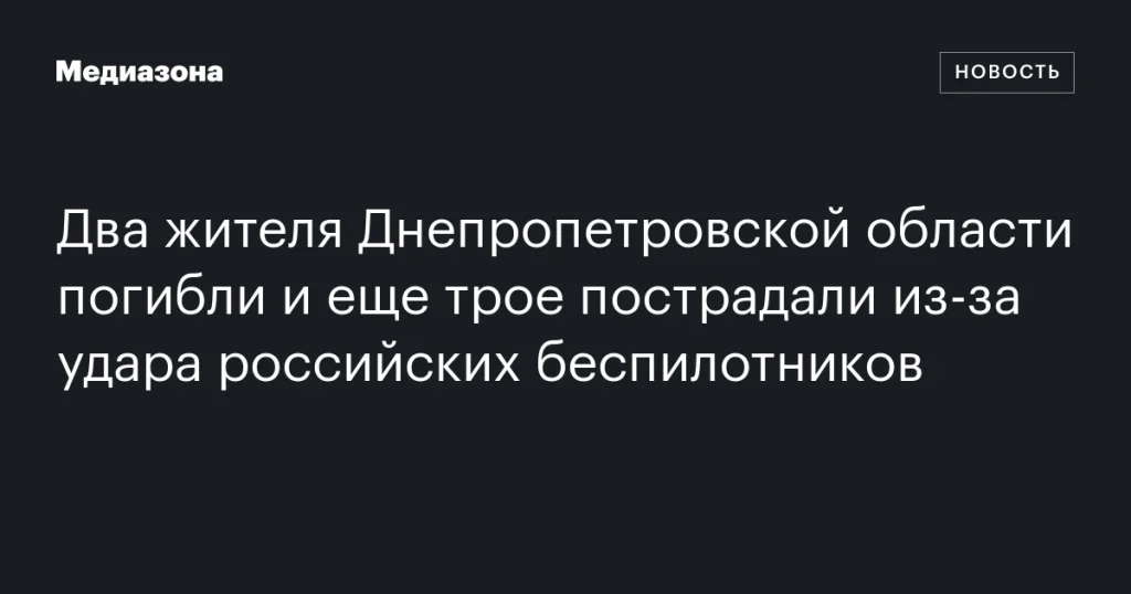 Два жителя Днепропетровщины погибли и трое ранены в результате атаки российских дронов Два жителя Днепропетровщины погибли и трое ранены в результате атаки российских дронов