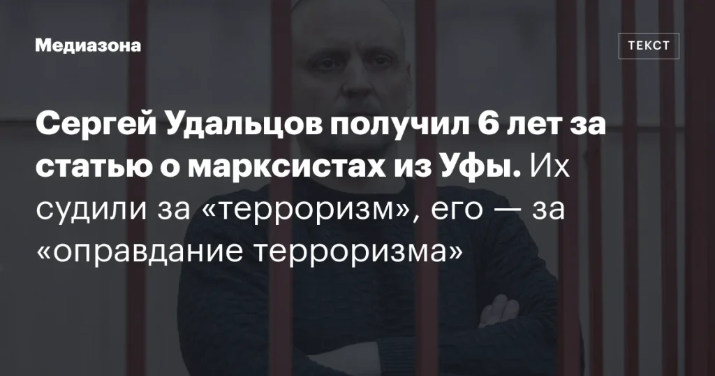 Сергей Удальцов осужден на 6 лет за статью о марксистах из Уфы