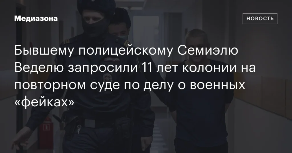 Бывшему полицейскому Семиэлю Веделю запросили 11 лет тюрьмы на повторном судебном процессе по делу о военных «фейках»