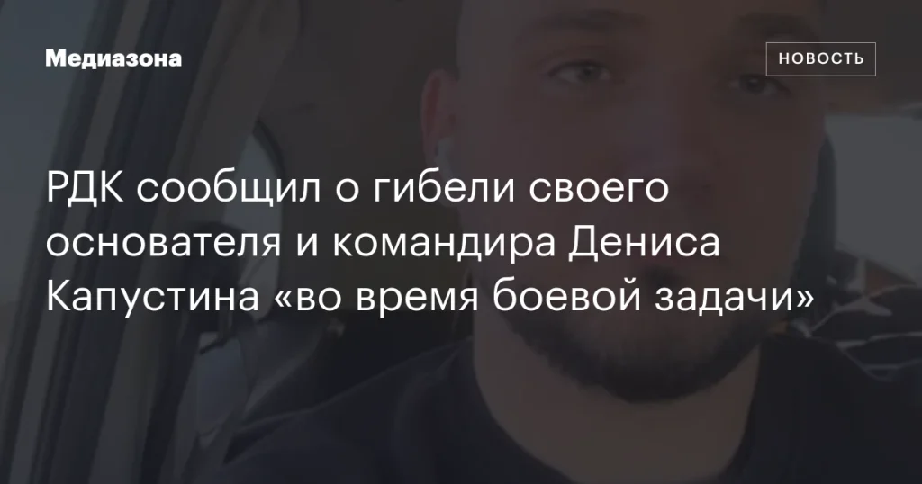 РДК объявил о смерти основателя и командира Дениса Капустина “в ходе выполнения боевой задачи”