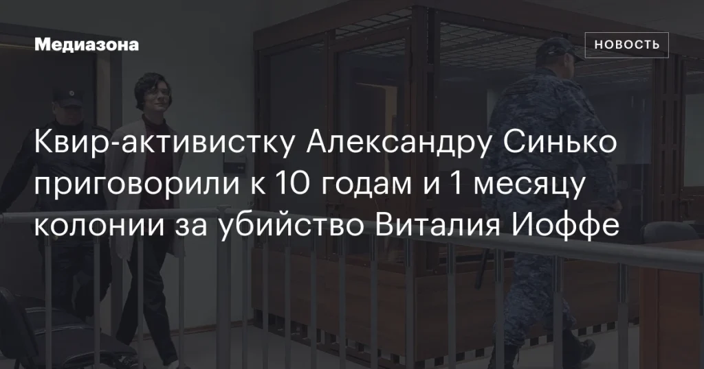 Александре Синько, квир-активистке, дали 10 лет и 1 месяц колонии за убийство Виталия Иоффе