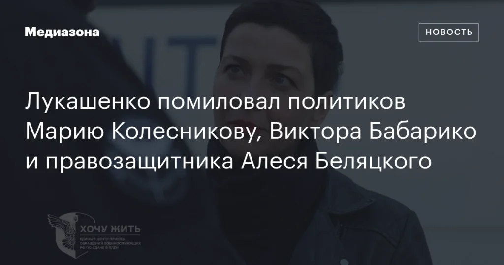 Лукашенко освободил политиков Колесникову, Бабарико и правозащитника Беляцкого Лукашенко освободил политиков Колесникову, Бабарико и правозащитника Беляцкого