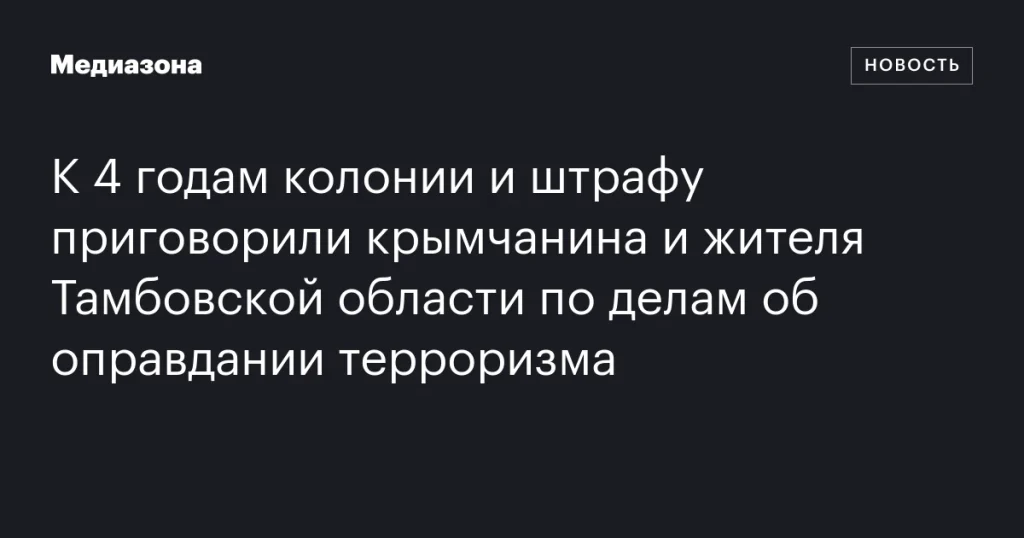 Крымчанина и жителя Тамбовской области осудили на 4 года колонии и штраф за оправдание терроризма