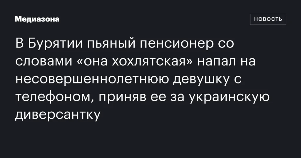 В Бурятии пенсионер в состоянии опьянения напал на девушку, приняв её за диверсантку