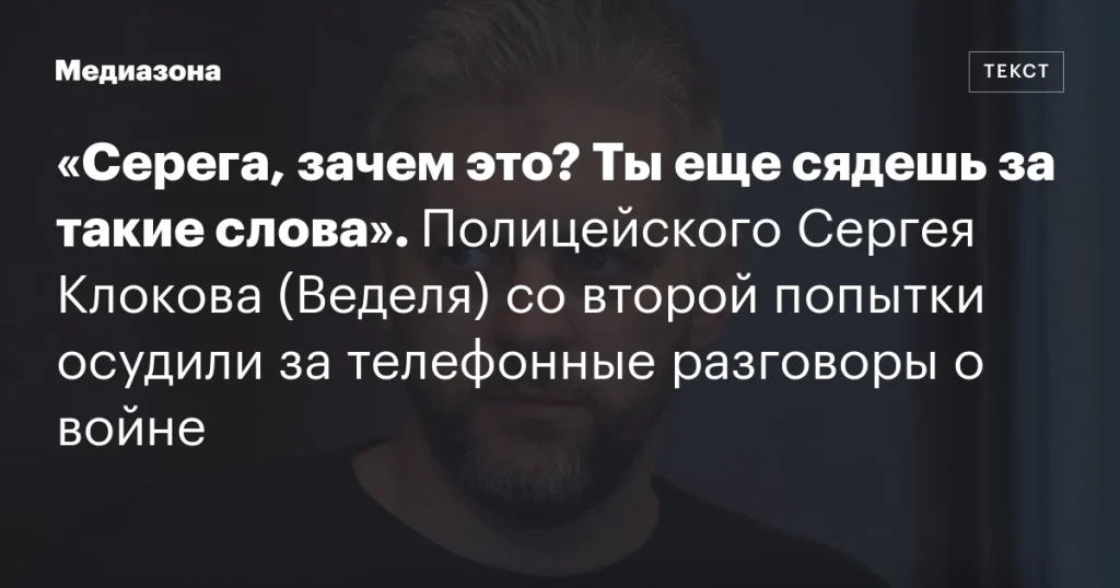 Полицейского Сергея Клокова осудили за телефонные разговоры о войне Полицейского Сергея Клокова осудили за телефонные разговоры о войне
