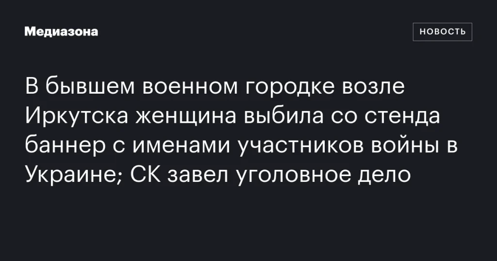 В Иркутской области женщина сорвала баннер с именами участников войны в Украине; возбуждено уголовное дело
