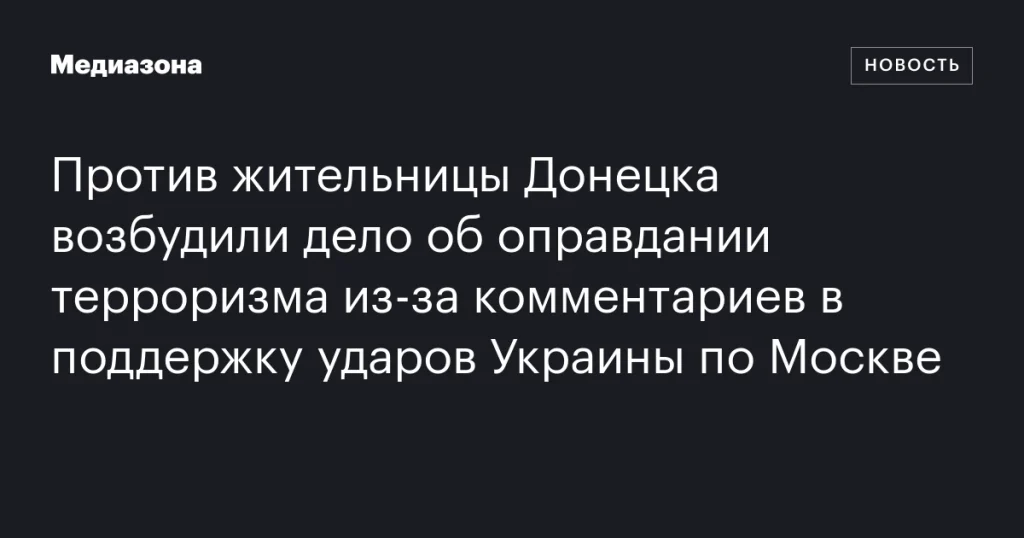 Жительницу Донецка обвинили в оправдании терроризма из-за комментариев о поддержке ударов Украины по Москве Жительницу Донецка обвинили в оправдании терроризма из-за комментариев о поддержке ударов Украины по Москве