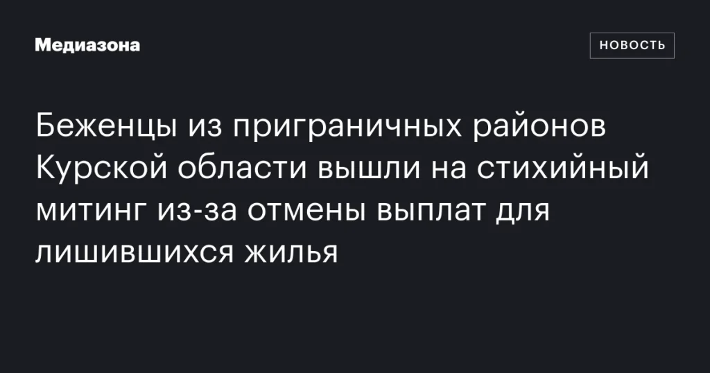 Жители приграничных районов Курской области провели митинг из-за отмены выплат за утрату жилья