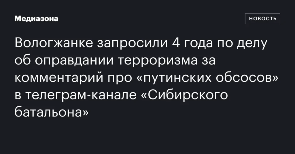 Жительнице Вологды грозит 4 года за комментарий о «путинских обсосах» в телеграм‑канале «Сибирского батальона»