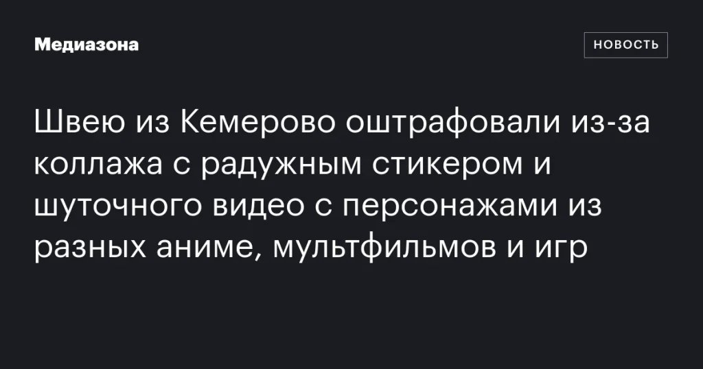 Кемеровскую швею оштрафовали за коллаж с радужным стикером и шутливое видео с персонажами аниме и мультфильмов