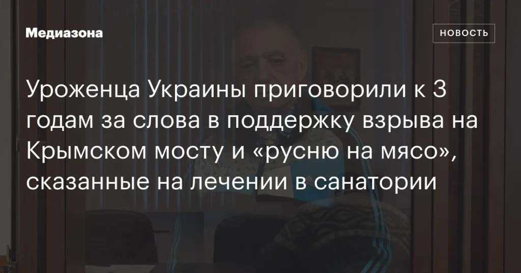 Уроженец Украины получил 3 года за поддержку взрыва на Крымском мосту и высказывание “русню на мясо” в санатории Уроженец Украины получил 3 года за поддержку взрыва на Крымском мосту и высказывание “русню на мясо” в санатории