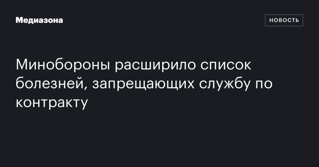 Минобороны увеличило перечень заболеваний, препятствующих службе по контракту