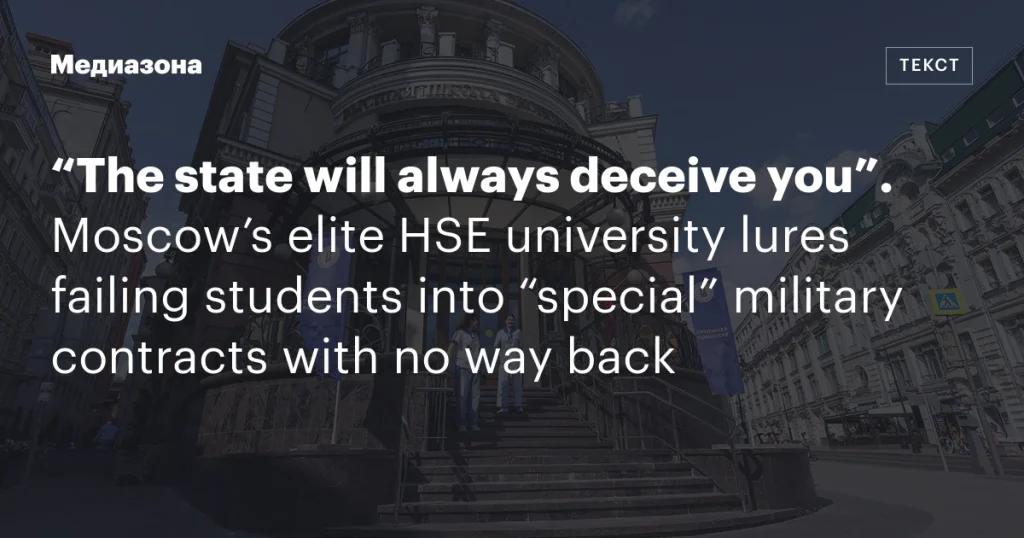 «Государство всегда обманет вас»: как московский ВШЭ заманивает неуспевающих студентов в «специальные» военные контракты без возможности возврата