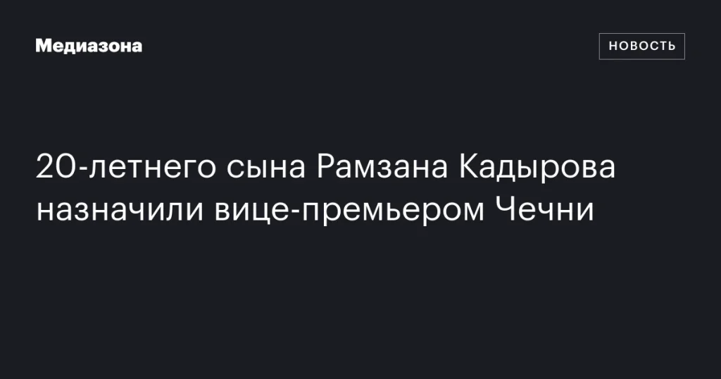 Сын Кадырова назначен вице-премьером Чечни в 20 лет