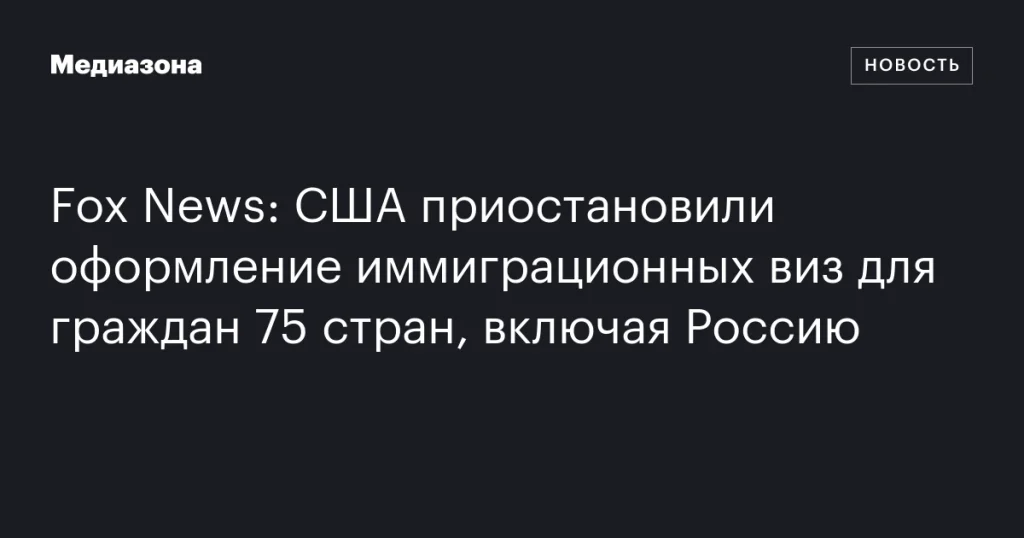 США временно прекратили выдачу иммиграционных виз для граждан 75 стран, включая Россию