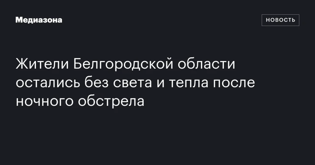 Ночной обстрел оставил жителей Белгородской области без света и тепла