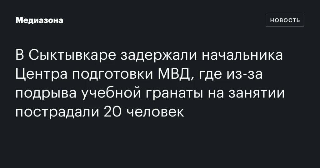 В Сыктывкаре арестовали начальника Центра подготовки МВД после инцидента с учебной гранатой, в результате которого пострадали 20 человек