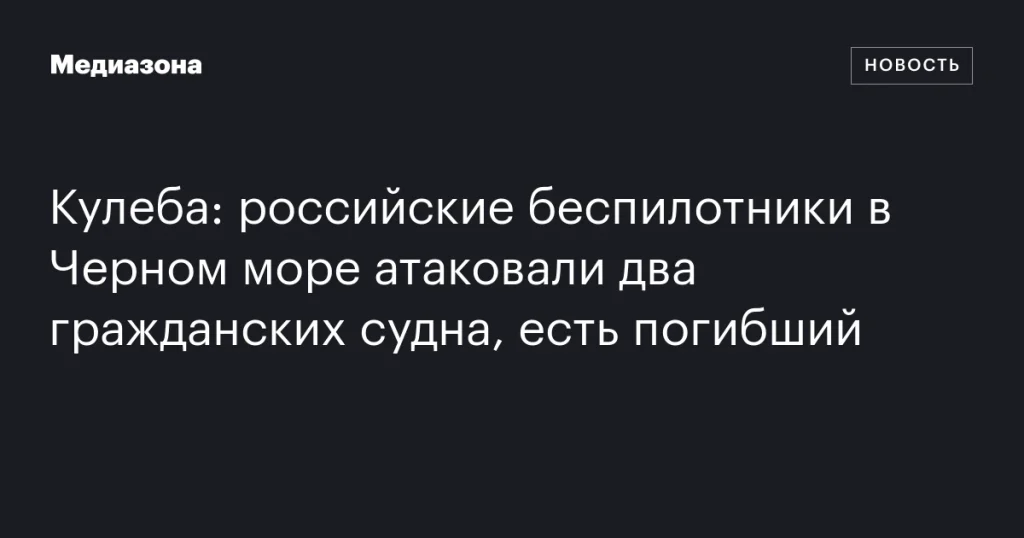 Российские беспилотники в Черном море атаковали два гражданских судна: один человек погиб