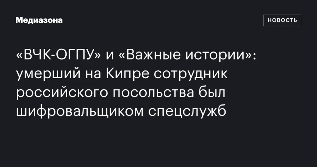 На Кипре скончался сотрудник российского посольства, работавший шифровальщиком спецслужб