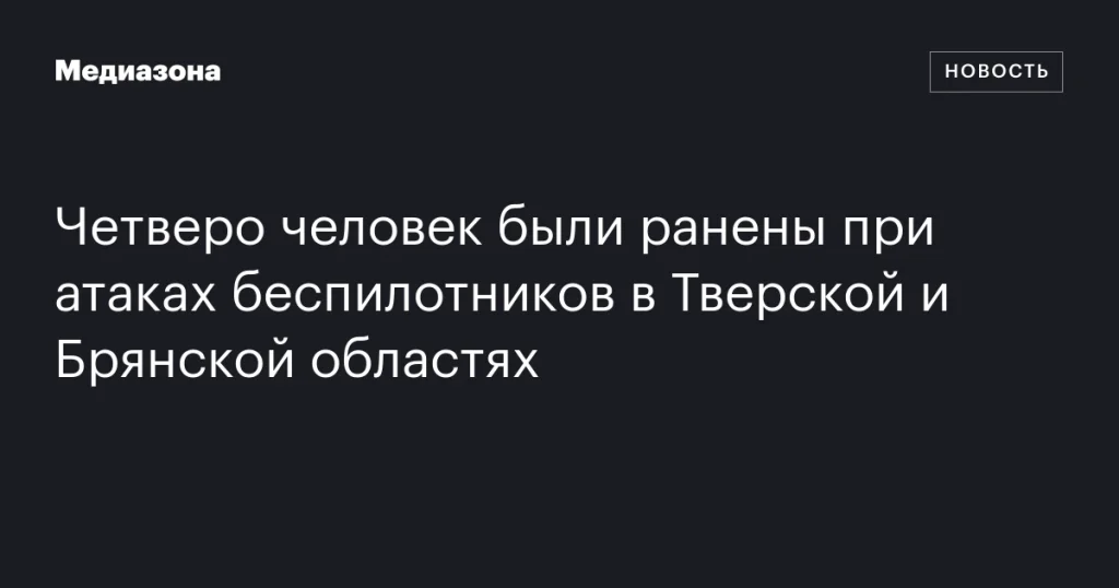 Четыре человека пострадали в результате атак беспилотников в Тверской и Брянской областях