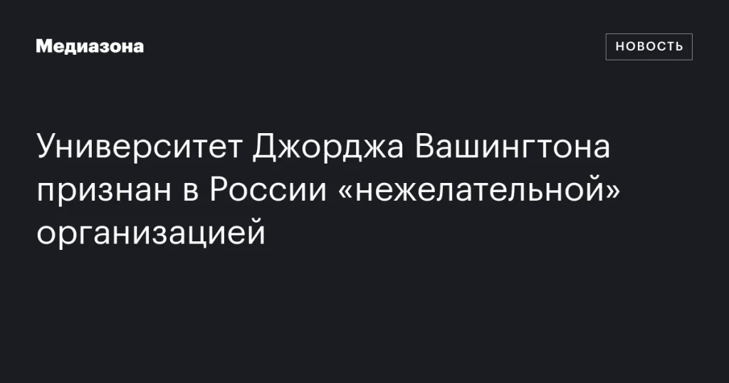 Университет Джорджа Вашингтона объявлен «нежелательной» организацией в России
