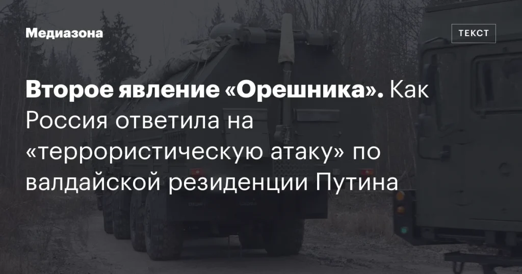 Второе явление «Орешника»: ответ России на «террористическую атаку» на резиденцию Путина в Валдае