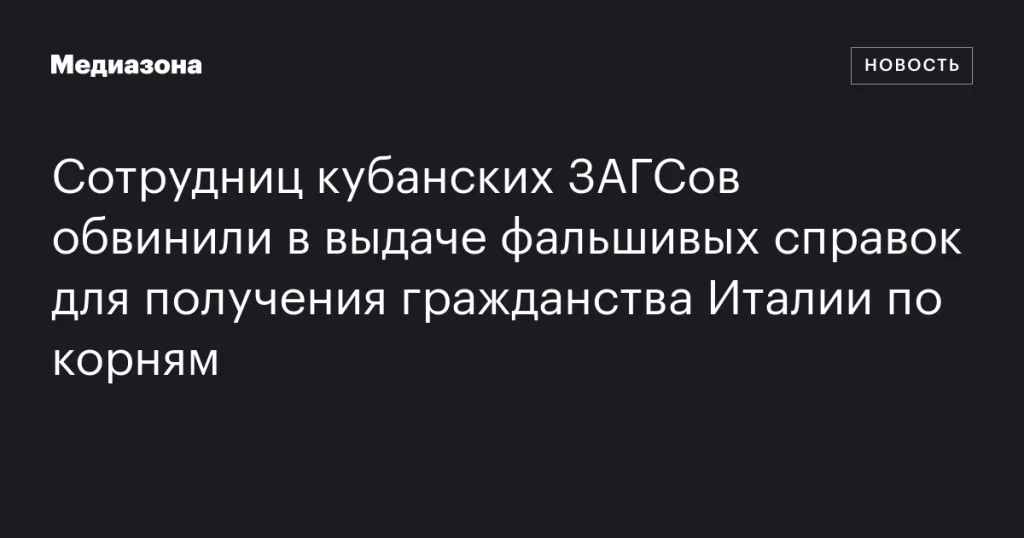 Сотрудниц ЗАГСов на Кубани обвинили в выдаче поддельных справок для получения итальянского гражданства по родословной