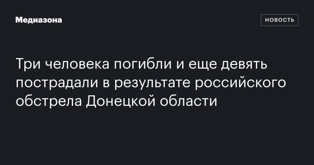 Три человека погибли, девять ранены в результате обстрела Донецкой области