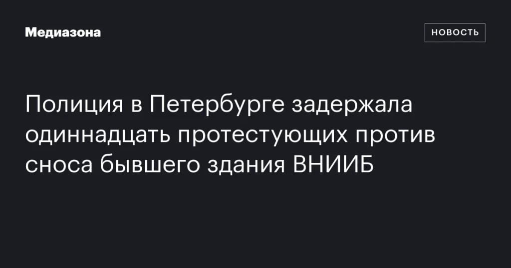 В Петербурге полиция задержала 11 протестующих против сноса бывшего здания ВНИИБ