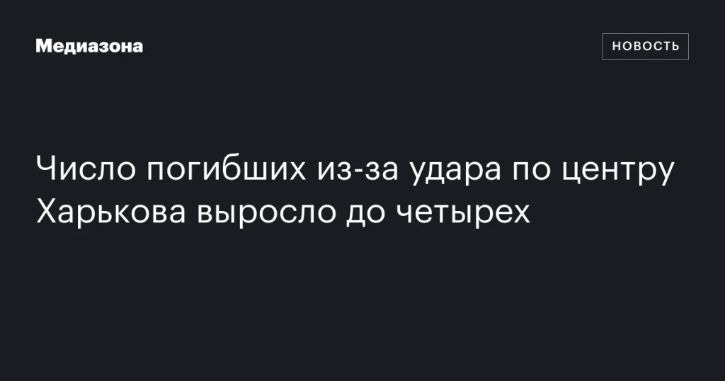 Число жертв удара по центру Харькова увеличилось до четырех