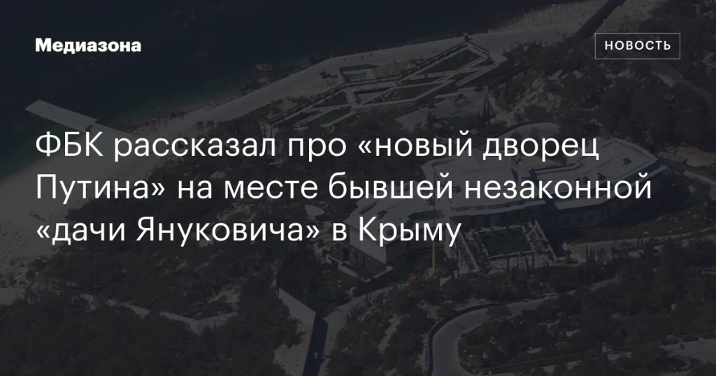 ФБК сообщил о «новом дворце Путина» на месте бывшей незаконной «дачи Януковича» в Крыму ФБК сообщил о «новом дворце Путина» на месте бывшей незаконной «дачи Януковича» в Крыму