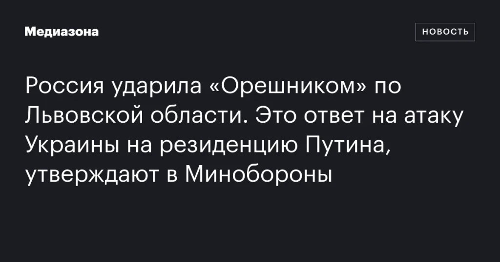 Россия нанесла удар по Львовской области в ответ на атаку на резиденцию Путина, заявили в Минобороны