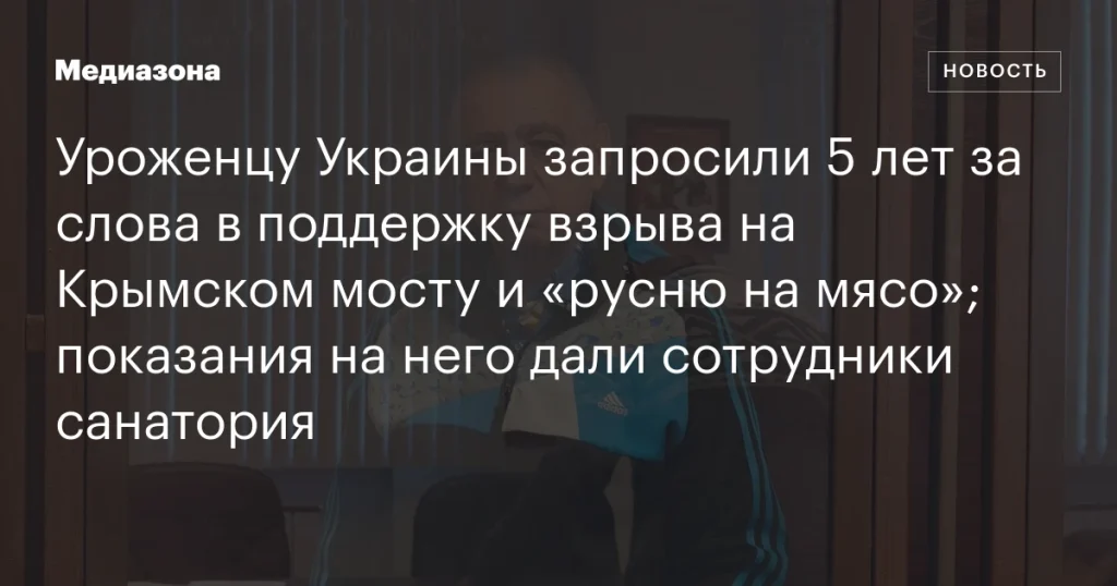 Уроженцу Украины грозит 5 лет за поддержку взрыва на Крымском мосту и высказывания о «русне на мясо»