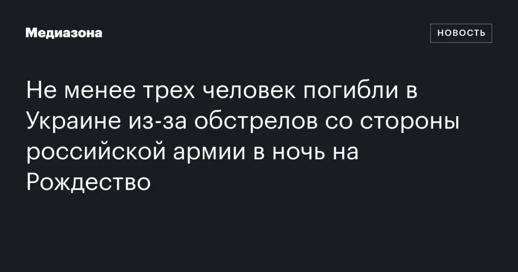Три человека погибли в Украине из-за ночных обстрелов российской армии в Рождество