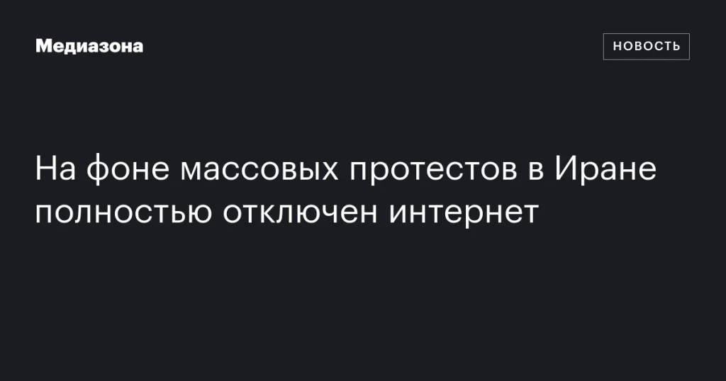 Интернет в Иране полностью отключен из-за массовых протестов