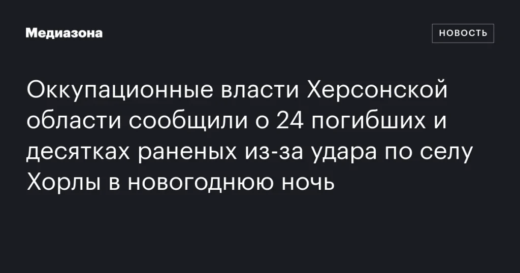 В Херсонской области в новогоднюю ночь удар по селу Хорлы привел к 24 погибшим и десяткам раненых