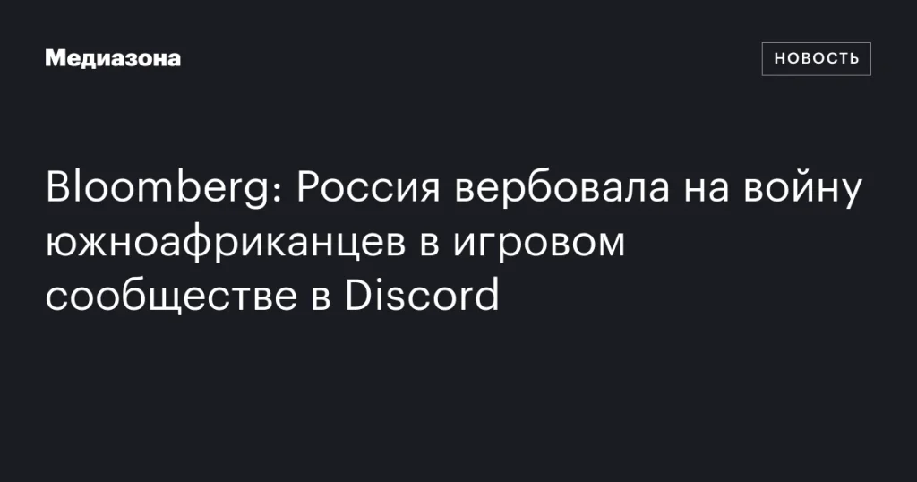 Россия привлекала южноафриканцев к участию в войне через игровую платформу Discord Россия привлекала южноафриканцев к участию в войне через игровую платформу Discord